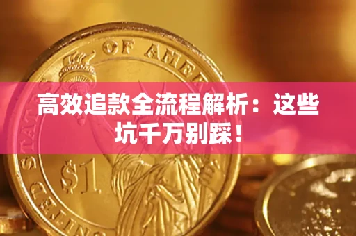北京高效追款全流程解析：这些坑千万别踩！