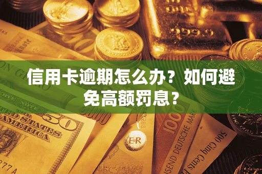 北京信用卡逾期怎么办？如何避免高额罚息？