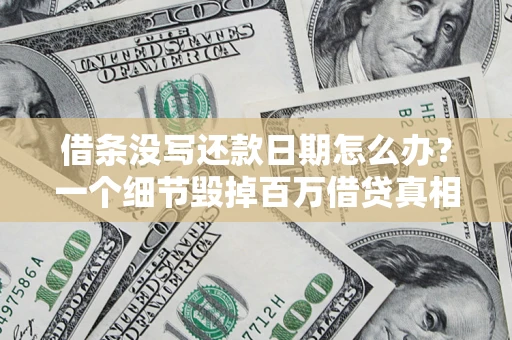 北京借条没写还款日期怎么办？一个细节毁掉百万借贷真相