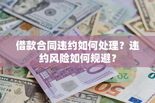 北京借款合同违约如何处理？违约风险如何规避？