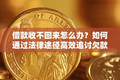 北京借款收不回来怎么办？如何通过法律途径高效追讨欠款？