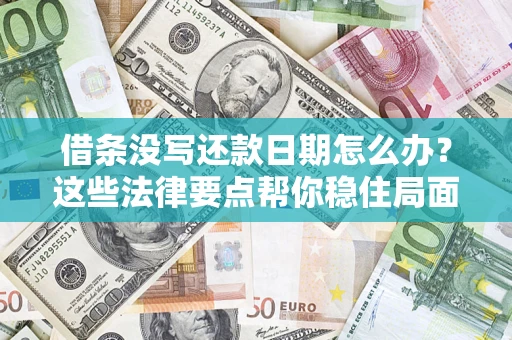 北京借条没写还款日期怎么办？这些法律要点帮你稳住局面