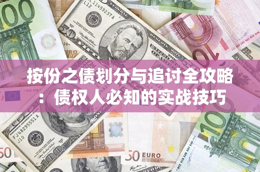 北京按份之债划分与追讨全攻略：债权人必知的实战技巧