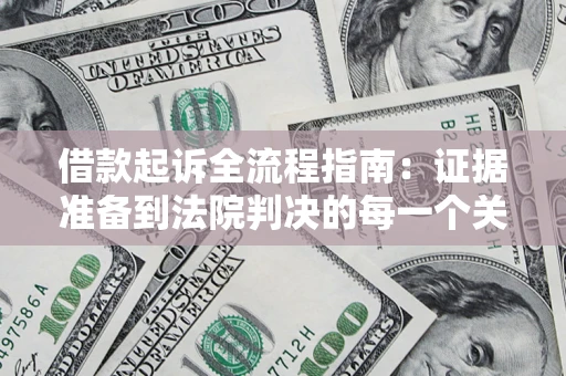 北京借款起诉全流程指南：证据准备到法院判决的每一个关键步骤