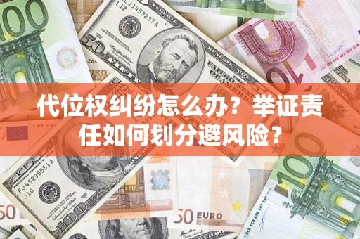 北京代位权纠纷怎么办？举证责任如何划分避风险？