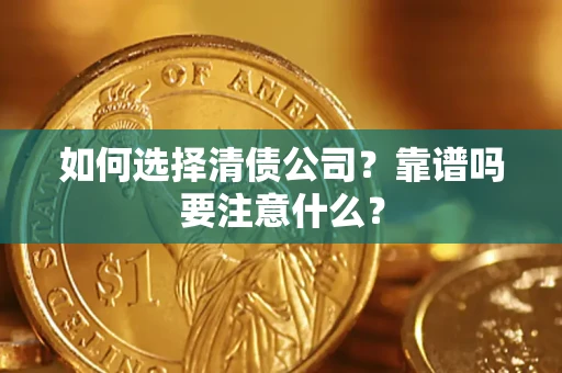 北京如何选择清债公司？靠谱吗要注意什么？