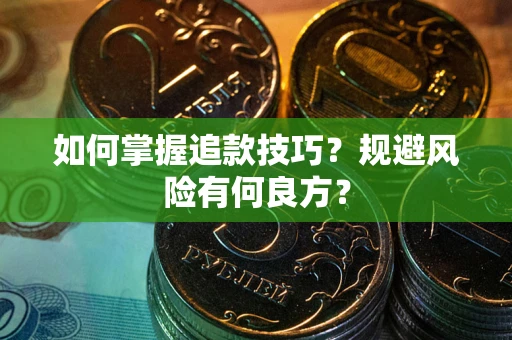 北京如何掌握追款技巧？规避风险有何良方？
