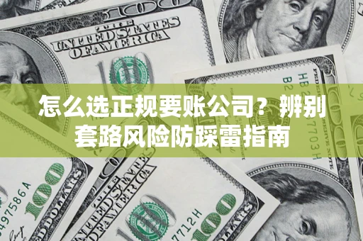 北京怎么选正规要账公司？辨别套路风险防踩雷指南