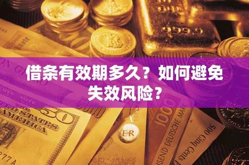 北京借条有效期多久？如何避免失效风险？