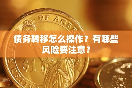 北京债务转移怎么操作？有哪些风险要注意？