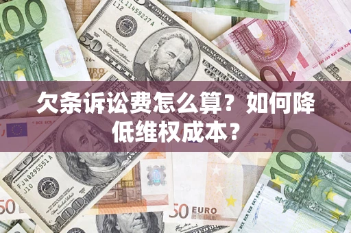 北京欠条诉讼费怎么算？如何降低维权成本？