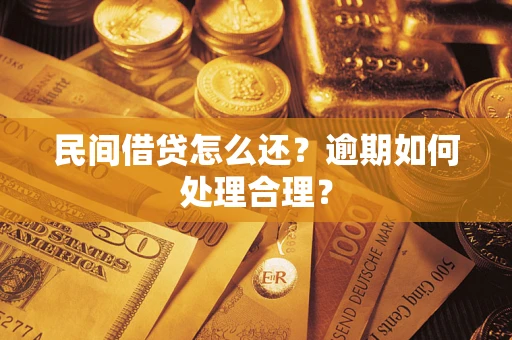 北京民间借贷怎么还？逾期如何处理合理？