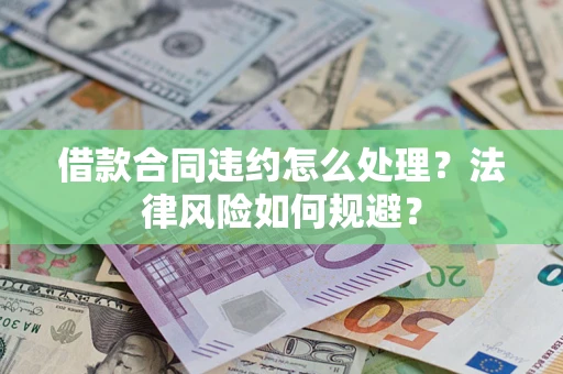 北京借款合同违约怎么处理？法律风险如何规避？