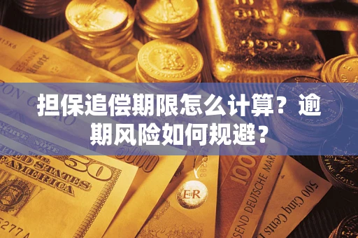 北京担保追偿期限怎么计算？逾期风险如何规避？