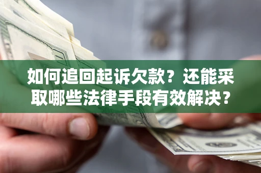 北京如何追回起诉欠款？还能采取哪些法律手段有效解决？
