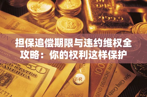 北京担保追偿期限与违约维权全攻略：你的权利这样保护