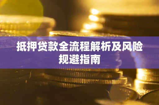 北京抵押贷款全流程解析及风险规避指南