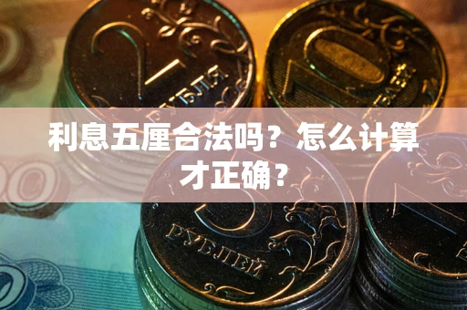北京利息五厘合法吗？怎么计算才正确？
