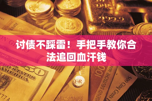 北京讨债不踩雷！手把手教你合法追回血汗钱