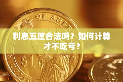 北京利息五厘合法吗？如何计算才不吃亏？