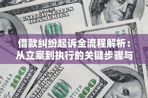 北京借款纠纷起诉全流程解析：从立案到执行的关键步骤与防败诉指南