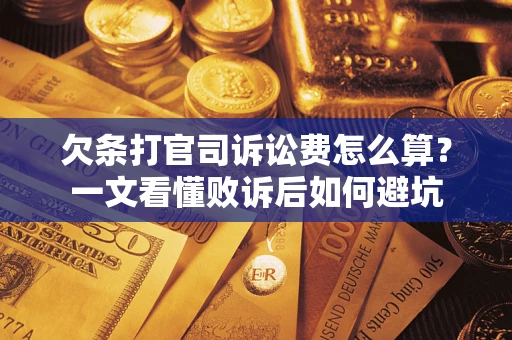 北京欠条打官司诉讼费怎么算？一文看懂败诉后如何避坑