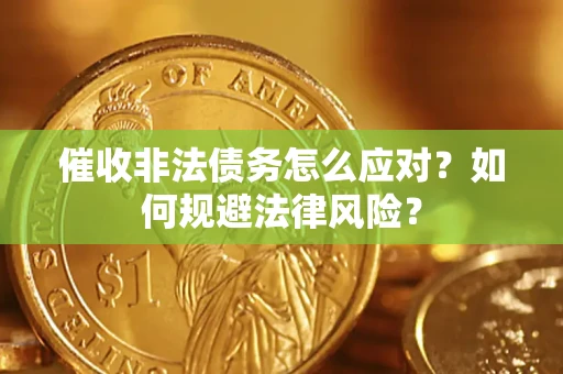 北京催收非法债务怎么应对？如何规避法律风险？