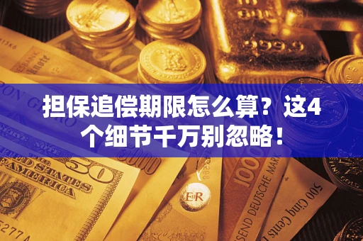 北京担保追偿期限怎么算？这4个细节千万别忽略！