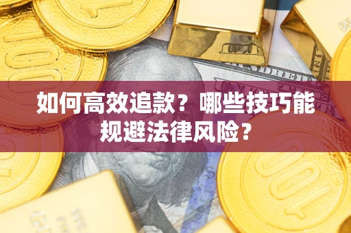 北京如何高效追款？哪些技巧能规避法律风险？