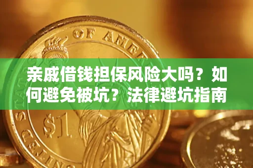 北京亲戚借钱担保风险大吗？如何避免被坑？法律避坑指南