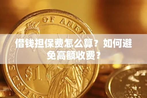 北京借钱担保费怎么算？如何避免高额收费？