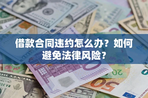 北京借款合同违约怎么办？如何避免法律风险？