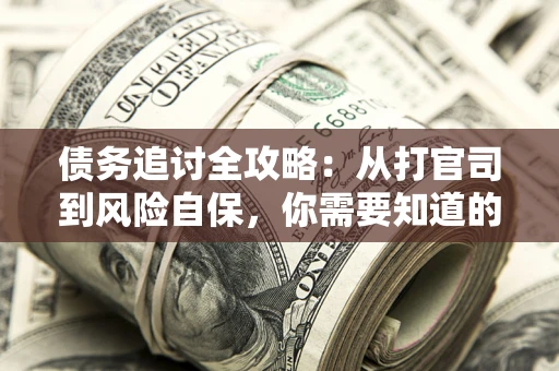 北京债务追讨全攻略：从打官司到风险自保，你需要知道的法律智慧