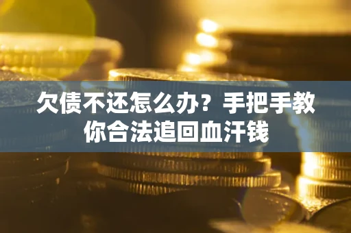 北京欠债不还怎么办?手把手教你合法追回血汗钱 北京欠债不还怎么办?手把手教你合法追回血汗钱