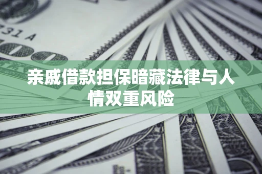北京亲戚借款担保暗藏法律与人情双重风险