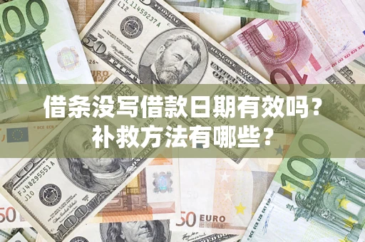 北京借条没写借款日期有效吗？补救方法有哪些？