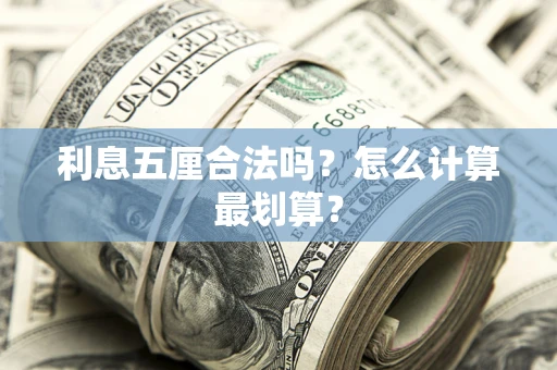 北京利息五厘合法吗？怎么计算最划算？