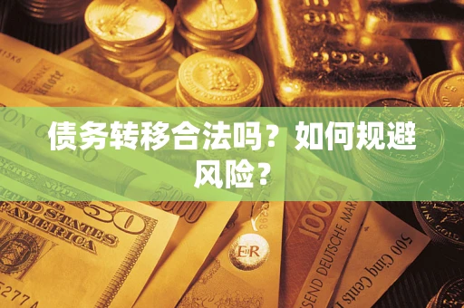 北京债务转移合法吗？如何规避风险？