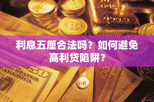 北京利息五厘合法吗？如何避免高利贷陷阱？