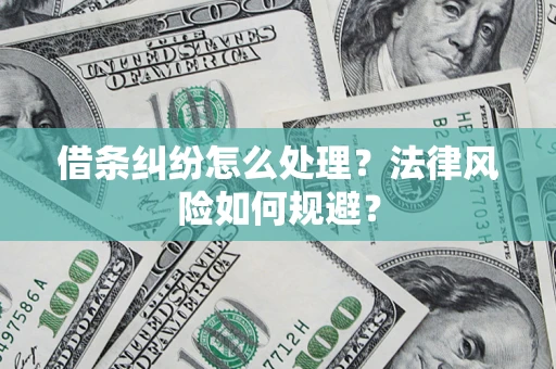 北京借条纠纷怎么处理？法律风险如何规避？