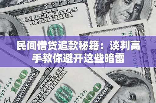 北京民间借贷追款秘籍：谈判高手教你避开这些暗雷