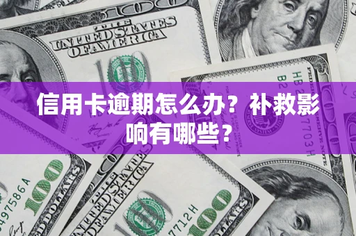 北京信用卡逾期怎么办？补救影响有哪些？