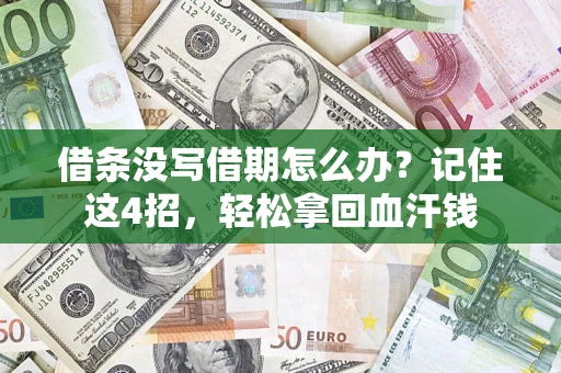 北京借条没写借期怎么办？记住这4招，轻松拿回血汗钱