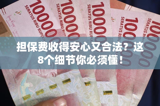 北京担保费收得安心又合法？这8个细节你必须懂！
