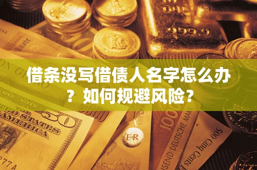 北京借条没写借债人名字怎么办？如何规避风险？
