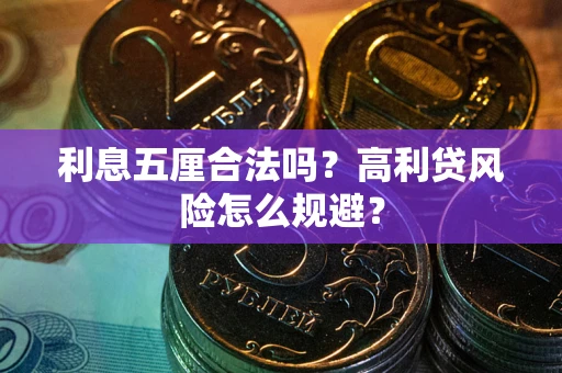 北京利息五厘合法吗？高利贷风险怎么规避？