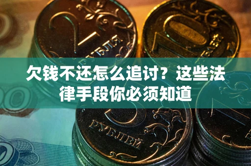 北京欠钱不还怎么追讨？这些法律手段你必须知道
