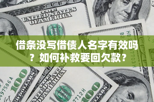 北京借条没写借债人名字有效吗？如何补救要回欠款？