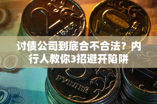 北京讨债公司到底合不合法？内行人教你3招避开陷阱