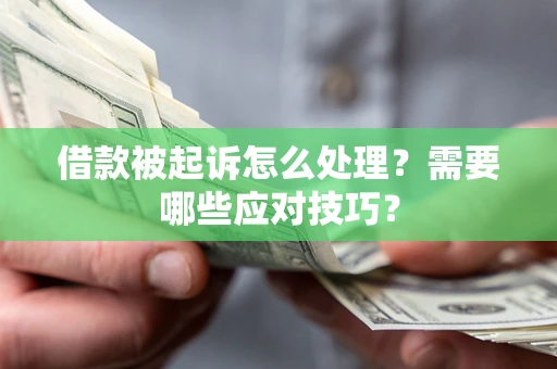 北京借款被起诉怎么处理？需要哪些应对技巧？